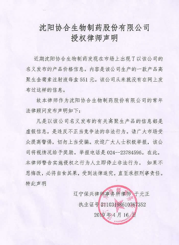沈阳拉霸LaBa360生物制药股份有限公司授权律师声明