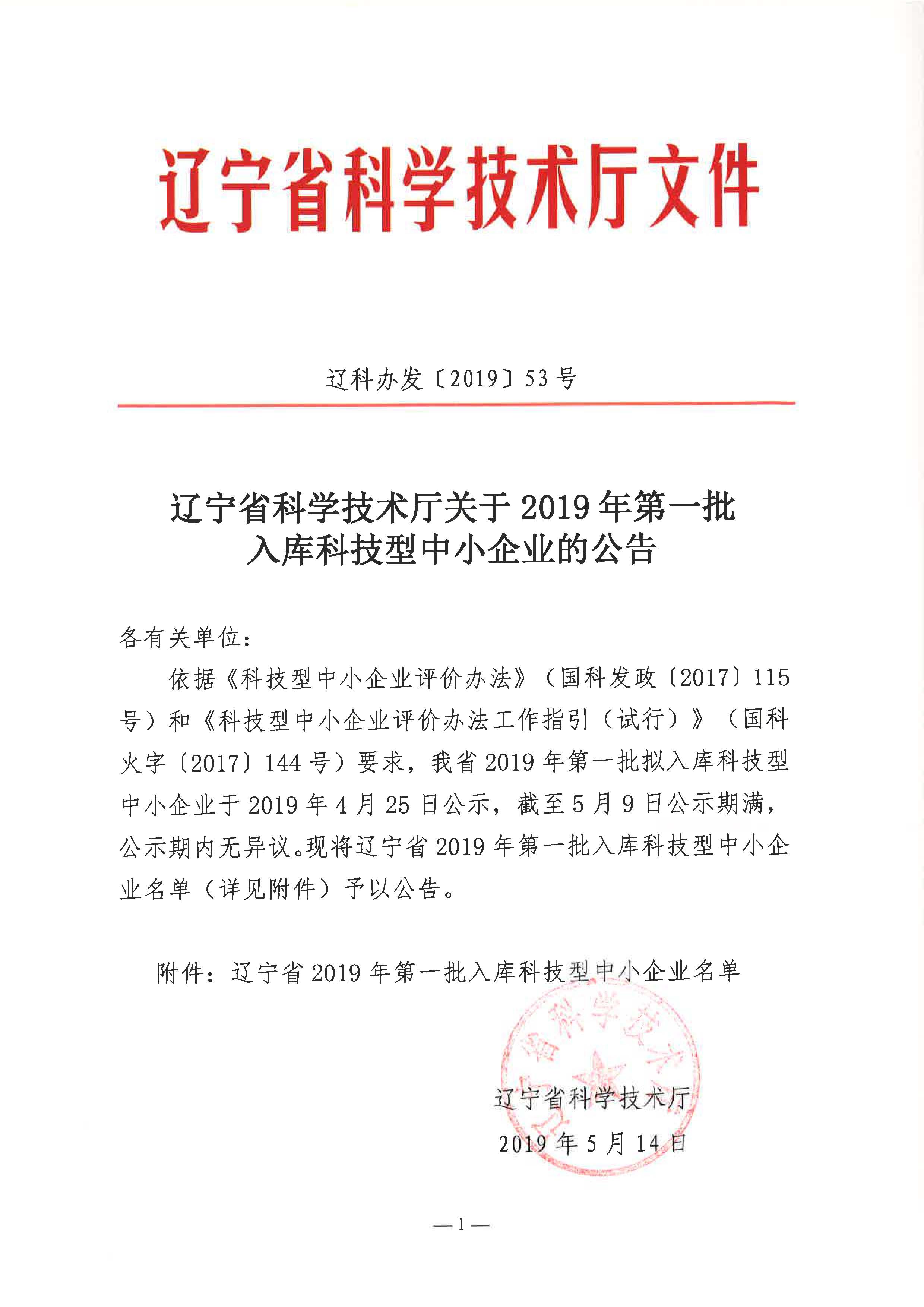辽宁省2019年科技型中小企业名单